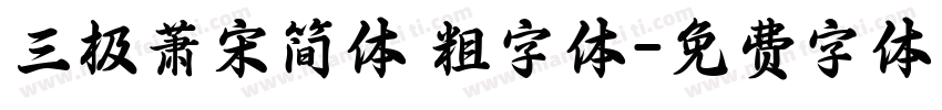 三极萧宋简体 粗字体字体转换